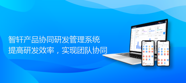 产品协同研发管理系统